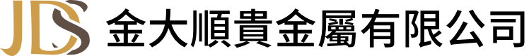 金大順貴金屬有限公司